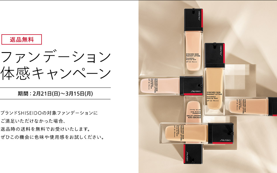 Shiseido ファンデーション体感キャンペーン オンラインショップ ワタシプラス 資生堂