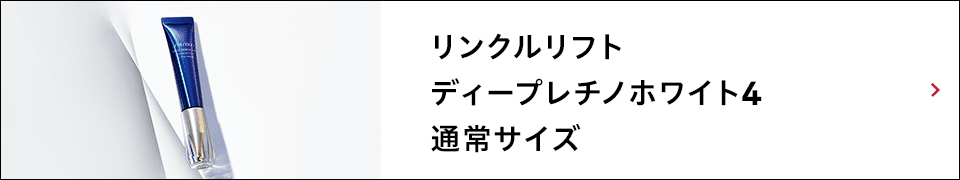 リンクルリフト ディープレチノホワイト4 通常サイズ