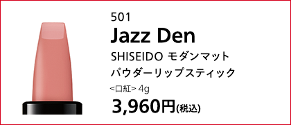 SHISEIDO モダンマット パウダーリップスティック <口紅> 4g 3,888円(税込)