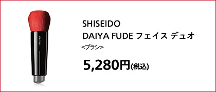 SHISEIDO DAIYA FUDE フェイス デュオ ＜ブラシ＞ 5,280円(税込)