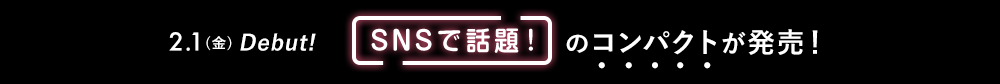 2.1(金)Debut! SNSで話題!のコンパクトが発売!