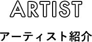 ARTIST アーティスト紹介
