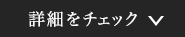 詳細をチェック