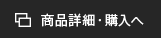 商品詳細・購入へ