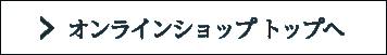オンラインショップ トップへ