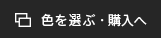 色を選ぶ・購入へ