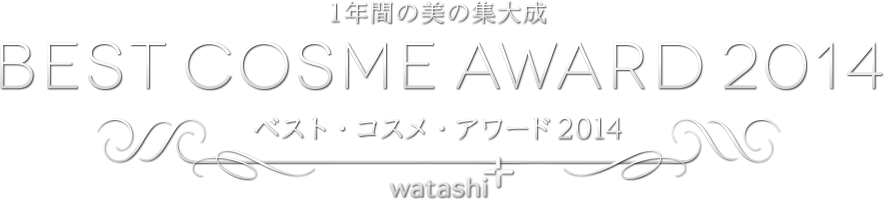 BEST COSME AWARD 2014 ベスト・コスメ・アワード2014