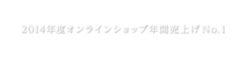 2014年度オンラインショップ年間売り上げNo.1 ワタシプラス最高賞
