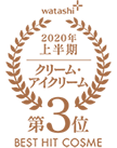 2020上半期-クリーム 第3位