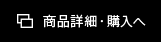 商品詳細・購入へ