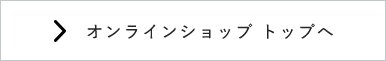 オンラインショップ トップへ
