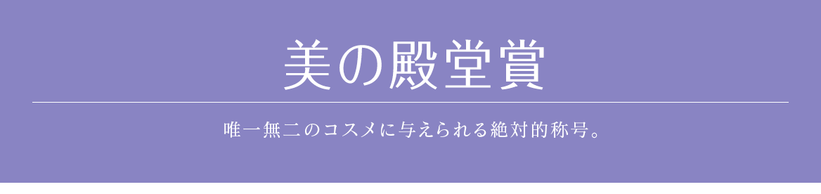 美の殿堂賞