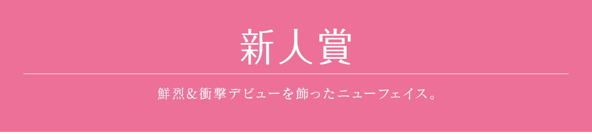 新人賞