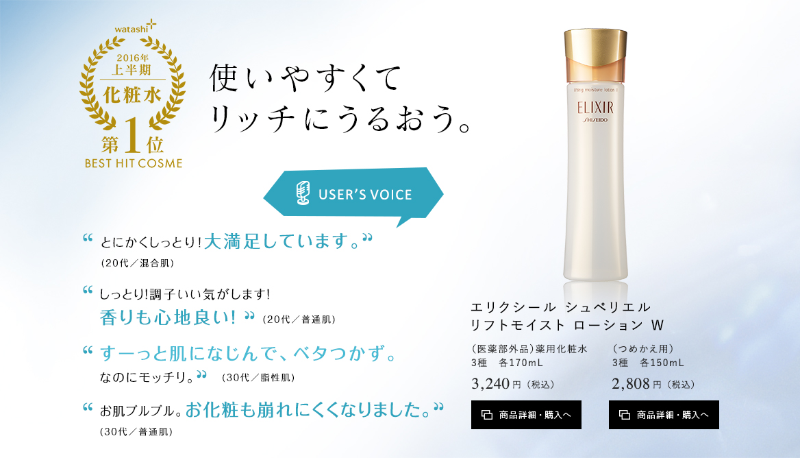 エリクシール シュペリエル リフトモイスト ローション W