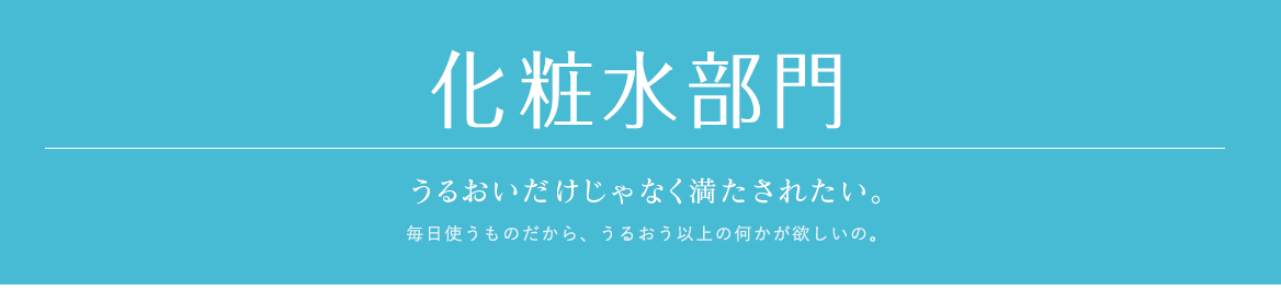 化粧水部門