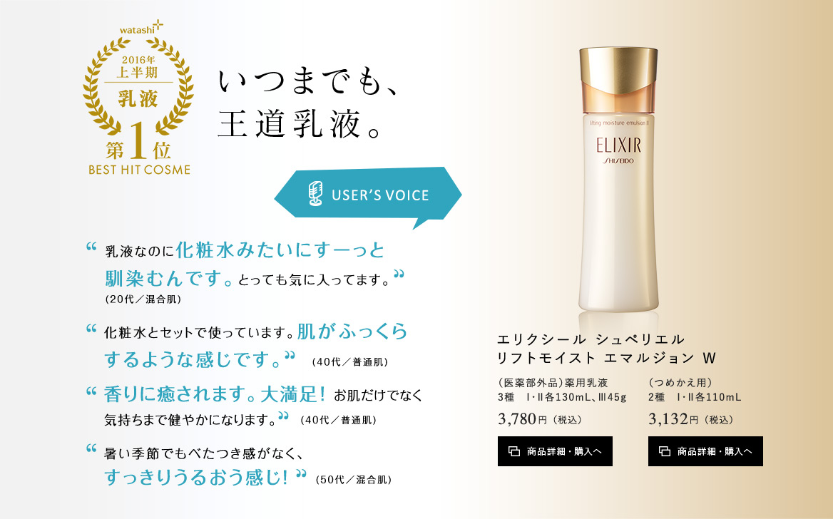 エリクシール シュペリエル リフトモイスト エマルジョン W