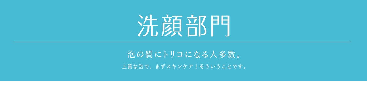 洗顔部門