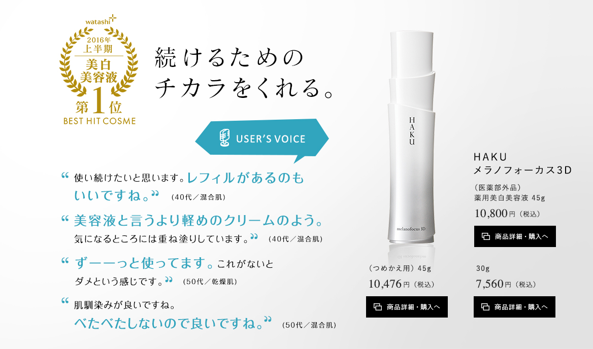 HAKU メラノフォーカス3D