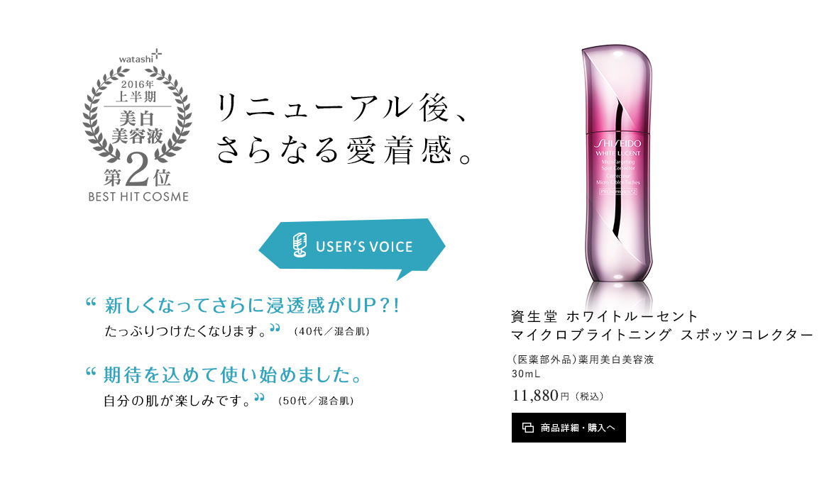 資生堂 ホワイトルーセント マイクロブライトニング スポッツコレクター