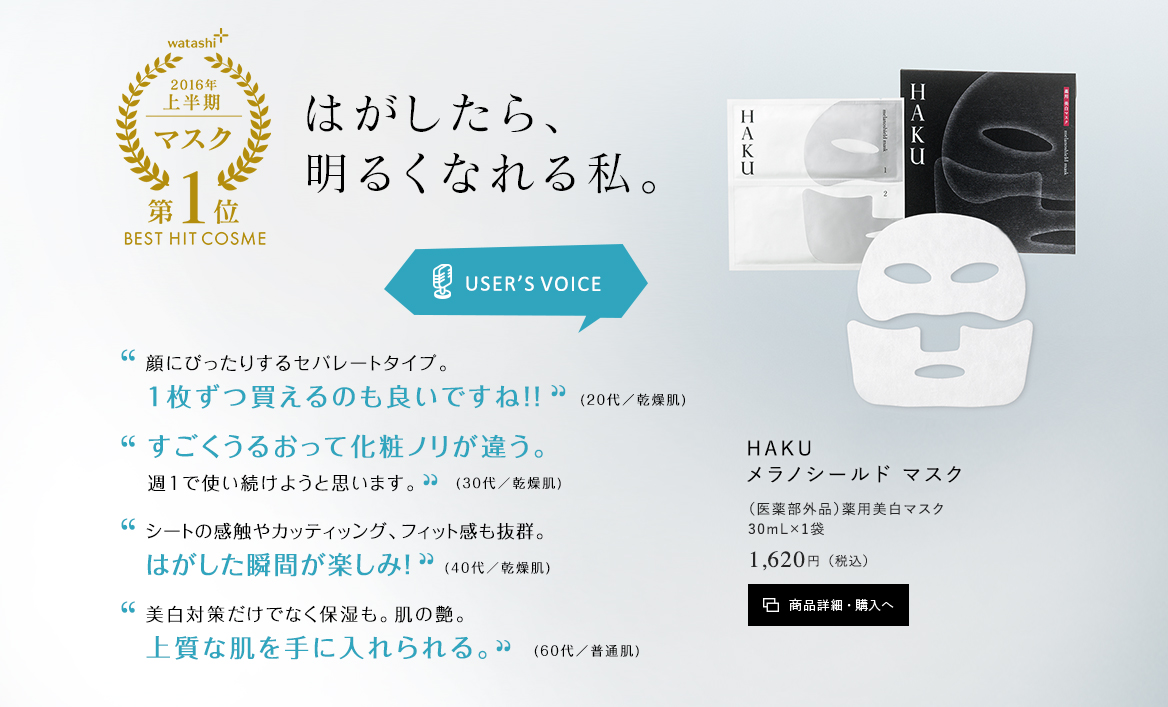 HAKU メラノシールド マスク