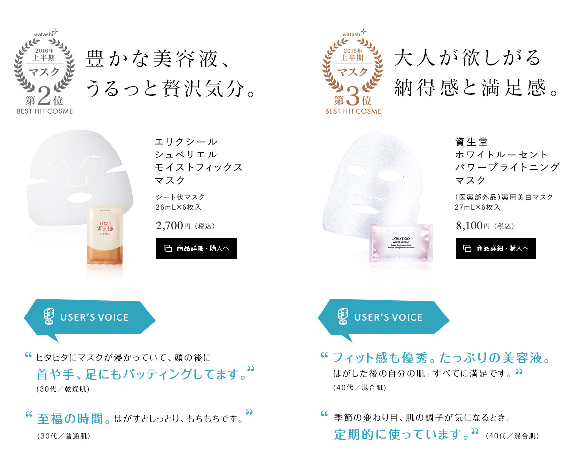 エリクシール シュペリエル モイストフィックス マスク／資生堂 ホワイトルーセント パワーブライトニング マスク