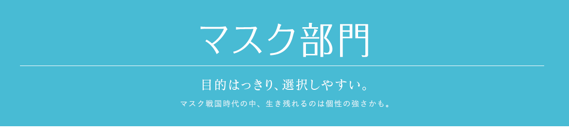 マスク部門