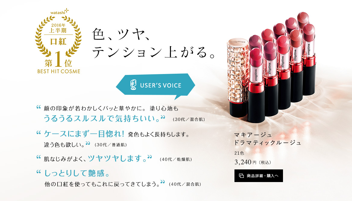 マキアージュ ドラマティックルージュ