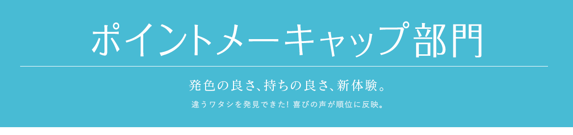 ポイントメーキャップ部門