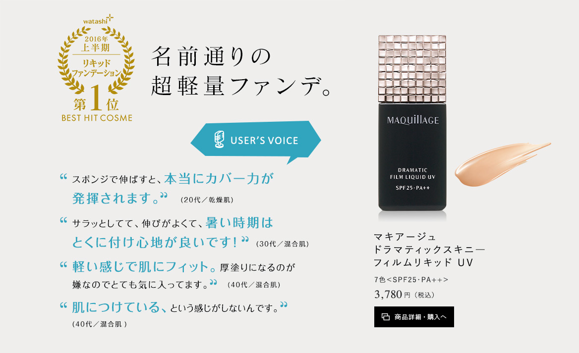 マキアージュ ドラマティックスキニ― フィルムリキッド UV