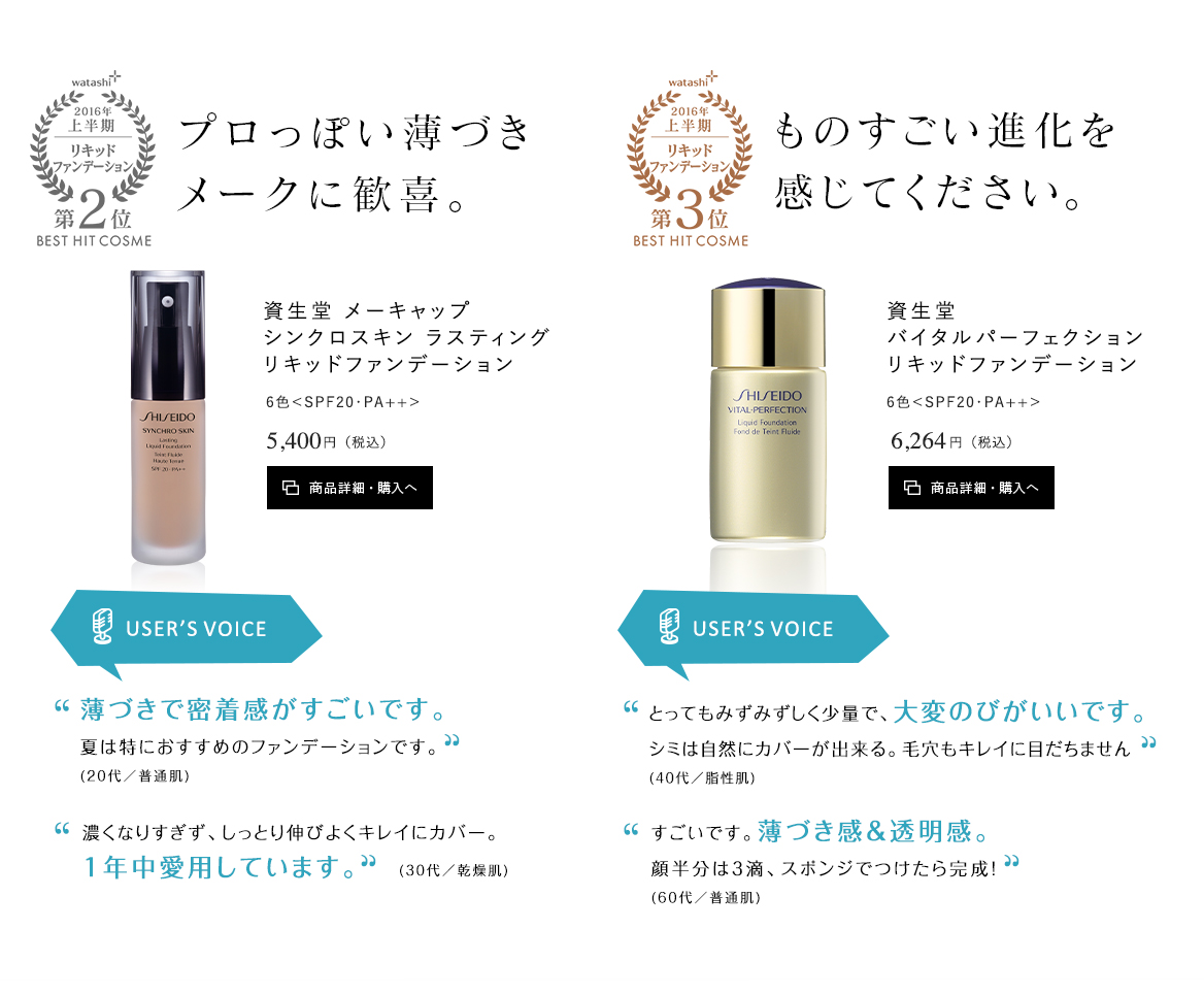 資生堂 メーキャップ シンクロスキンラスティング リキッドファンデーション／資生堂 バイタルパーフェクション リキッドファンデーション