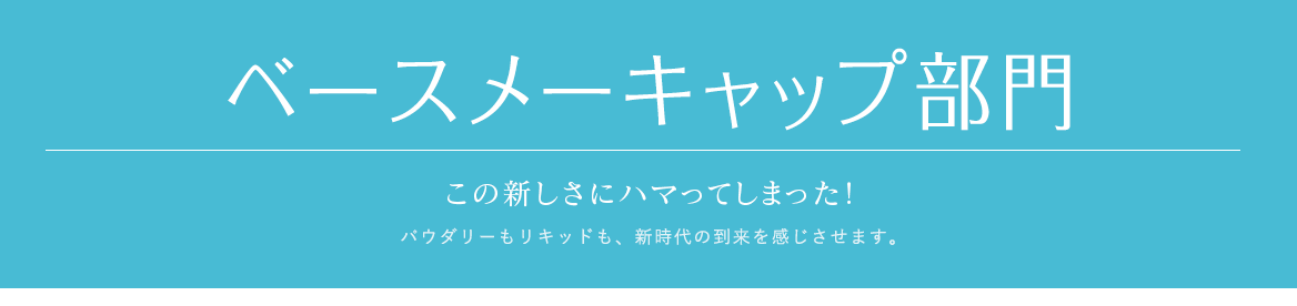 ベースメーキャップ部門