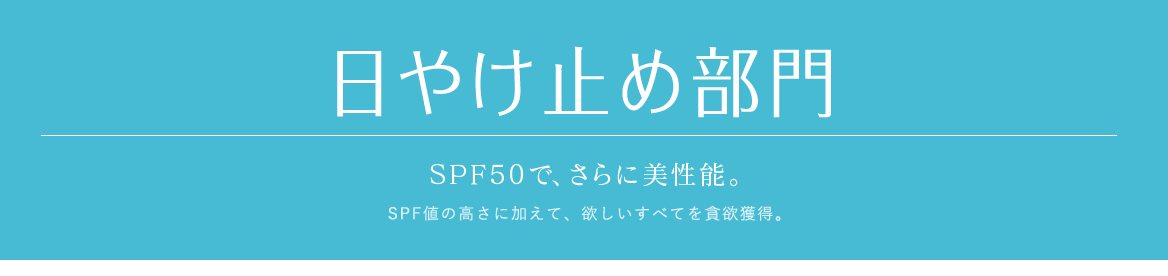 日やけ止め部門