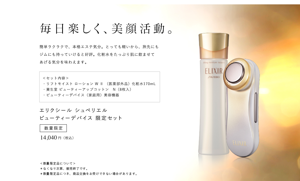 エリクシール シュペリエル ビューティーデバイス 限定セット