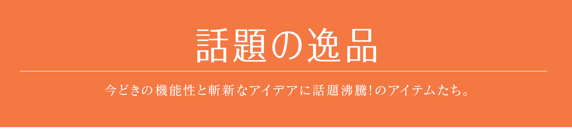 話題の逸品