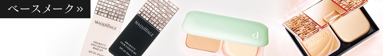ベースメーク