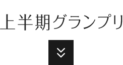 上半期グランプリ