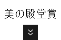 美の殿堂賞