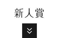 新人賞