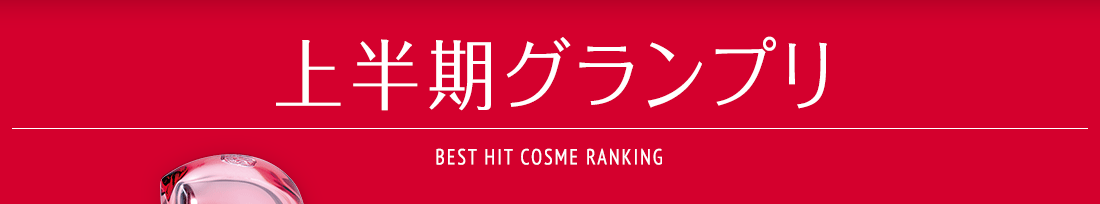 上半期グランプリ