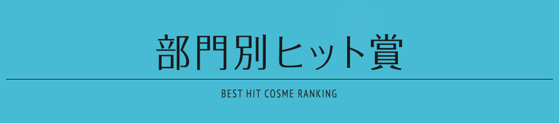 部門別ヒット賞