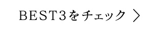 BEST3をチェック
