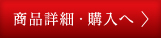 商品詳細・購入へ