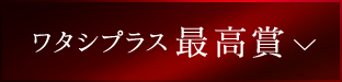 ワタシプラス最高賞