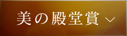 美の殿堂賞
