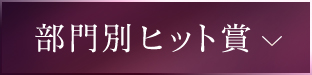部門別ヒット賞
