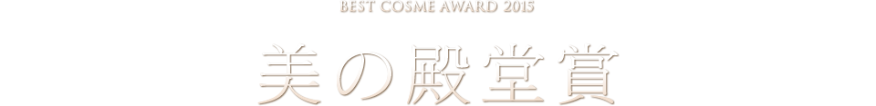 美の殿堂賞
