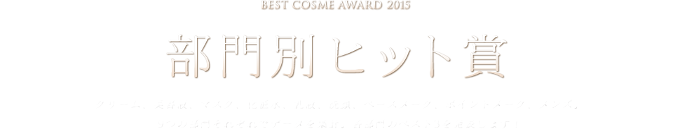 部門別ヒット賞