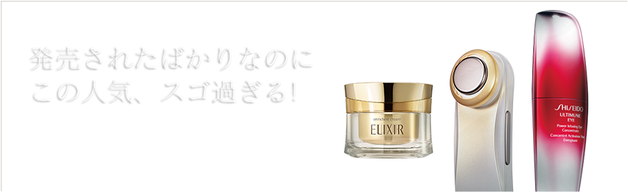 発売されたばかりなのにこの人気、スゴ過ぎる!