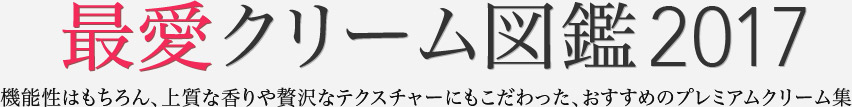 最愛クリーム図鑑2017