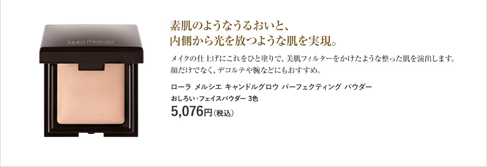 素肌のようなうるおいと、内側から光を放つような肌を実現。